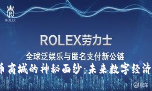 揭开PI币商城的神秘面纱:未来数字经济的钥匙?