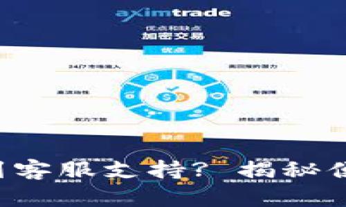 如何在TP钱包中找到客服支持? 揭秘便捷的联系客服方法！