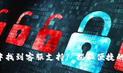 如何在TP钱包中找到客服支持? 揭秘便捷的联系客服方法！