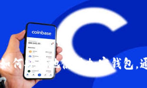 要创建一个加密钱包使用流程图，可以首先概述加密钱包的基本使用步骤。以下是一个简化的流程说明，您可以根据这些步骤设计流程图：

### 加密钱包使用流程

1. **下载加密钱包**
   - 从官方应用商店或钱包官方网站下载并安装应用程序。

2. **创建新钱包**
   - 打开应用，选择创建新钱包。
   - 设置强密码，并记住或记录下来。

3. **备份助记词**
   - 系统生成助记词，用户必须在安全的地方备份。
   - 这段助记词是恢复钱包的关键。

4. **添加资金**
   - 使用平台中的地址接收加密货币。
   - 可以通过交易所或朋友的转账来添加资金。

5. **发送资金**
   - 选择“发送”或“转账”选项。
   - 输入接收方地址和金额。
   - 确认交易并输入密码。

6. **安全设置**
   - 开启双重验证等安全功能。
   - 定期检查和更新钱包的安全性。

7. **定期备份**
   - 定期备份钱包的助记词和设置。
   - 保持资产的安全性。

### 流程图设计

在设计流程图时，可以按以下步骤进行：

- **开始**: 开始节点，标注为“使用加密钱包”。
- **步骤连接**: 每一个步骤用箭头连接，下一个步骤，确保逻辑清晰。
- **决策节点**: 例如，“下载钱包”？若没有，指向“下载钱包”步骤；若有，指向“创建新钱包”。
- **结束**: 最后，添加一个结束节点，如“资产管理完成”。

### 具体工具

您可以使用一些在线工具来绘制流程图，比如：

- **Lucidchart**: 提供直观的拖放界面，可以轻松创建流程图。
- **Draw.io**: 这是一款免费的在线图表工具，简单易用，可以导出多种格式。
- **Microsoft Visio**: 功能强大但需付费，适合创建复杂的工作流图。

### 总结

绘制加密钱包使用流程图可以为用户提供清晰的指导，让他们更好地理解如何安全地使用加密钱包。通过流程图，您可以帮助新手用户快速上手，避免在使用过程中出现的问题。