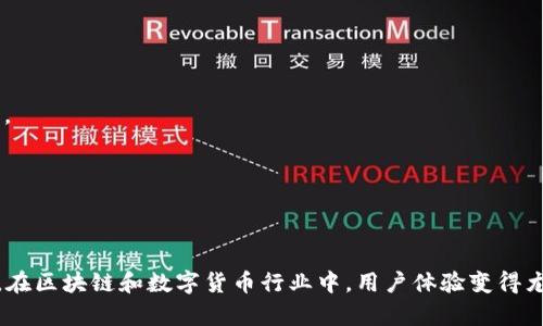 比特派钱包的用户体验指的是用户在使用比特派钱包这一区块链数字货币钱包时所感受到的整体体验和感受。这种体验涵盖了多个方面，包括但不限于：界面的友好程度、操作的便捷性、安全性、功能的完整性、技术支持的响应速度以及用户在使用过程中的情感反应等。

以下是比特派钱包用户体验的几个关键要素：

1. **界面设计**：用户界面是否直观易用，色彩搭配是否舒适，图标设计是否清晰，以便用户能够迅速找到所需的功能。

2. **操作流程**：从注册、登录到进行交易的每个步骤是否简单清晰，用户是否可以毫不费力地完成目标。

3. **安全性**：用户对其资产的安全性有多放心，包括私钥管理、安全认证、数据加密等功能的有效性。

4. **功能丰富性**：钱包是否提供多种功能，如交易记录查看、资产管理、实时行情等，满足用户多样化的需求。

5. **客服支持**：当用户出现问题时，客服的回应速度及解决问题的能力如何，会影响用户对整个产品的满意度。

6. **情感连接**：用户在使用钱包的过程中，是否能产生正面的情感，比如便利、快乐和信任等。

7. **社区反馈**：用户在使用产品后是否愿意分享经验，是否能够在社区中找到支持和交流。

总体而言，良好的用户体验不仅能够提高用户的满意度，还有助于增强用户的忠诚度，从而推动产品的长期成功。在区块链和数字货币行业中，用户体验变得尤为重要，因为这一领域常常伴随着复杂的技术和风险。