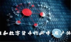 比特派钱包的用户体验指