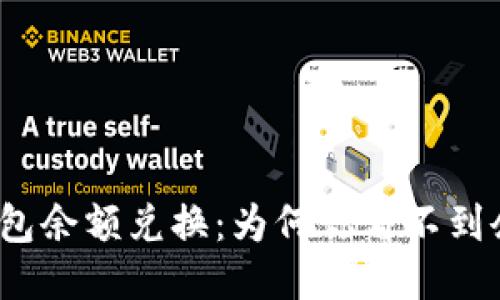 TP钱包余额兑换：为何你看不到余额？