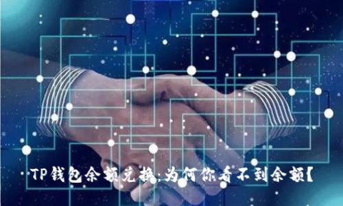 TP钱包余额兑换：为何你看不到余额？