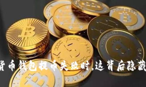 当你的加密货币钱包提币失败时，这背后隐藏着什么秘密？