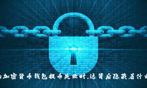 当你的加密货币钱包提币失败时，这背后隐藏着什么秘密？