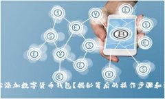 如何轻松添加数字货币钱