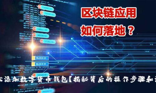如何轻松添加数字货币钱包?揭秘背后的操作步骤和注意事项