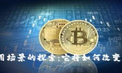 加密货币应用场景的探索