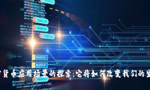 加密货币应用场景的探索:它将如何改变我们的生活?