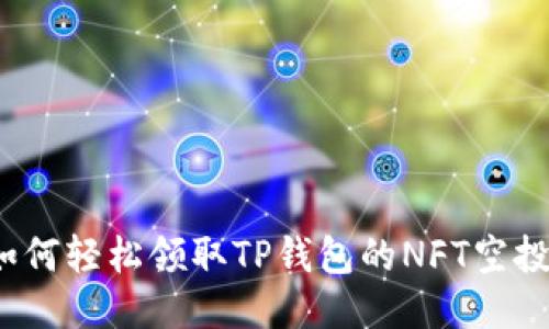 如何轻松领取TP钱包的NFT空投？