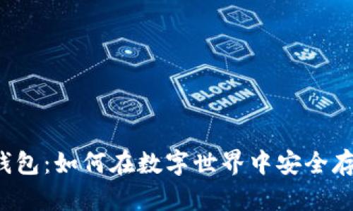 区块链手机钱包：如何在数字世界中安全存储你的财富？