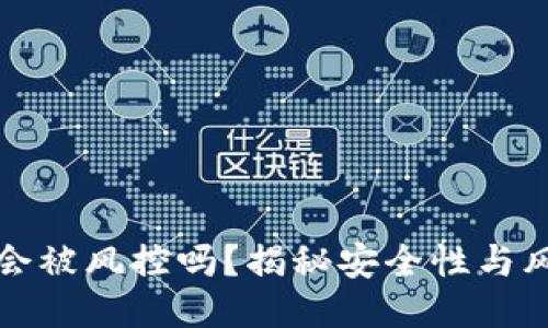 TP钱包会被风控吗?揭秘安全性与风险管理