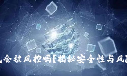 TP钱包会被风控吗?揭秘安全性与风险管理