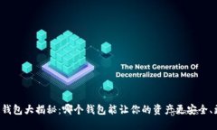 虚拟币钱包大揭秘：哪个