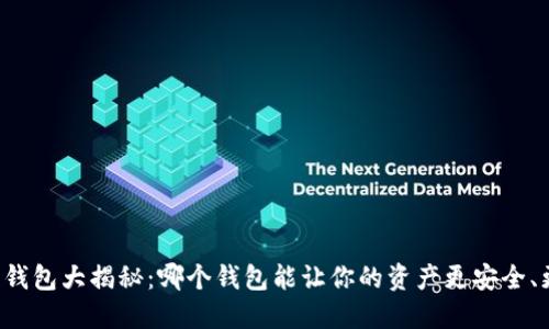 虚拟币钱包大揭秘:哪个钱包能让你的资产更安全、更便捷?