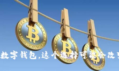 全球最好的数字钱包,这个选择可能会改变你的生活!