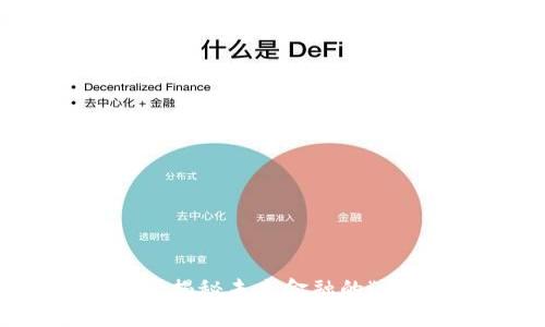 区块链个股龙头:揭秘未来金融的“金矿”与投资机会