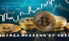 区块链个股龙头：揭秘未