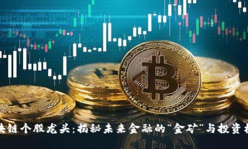 区块链个股龙头:揭秘未来金融的“金矿”与投资机会