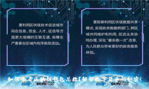如何查看区块链钱包总数？解锁数字货币的秘密！