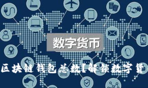 如何查看区块链钱包总数？解锁数字货币的秘密！