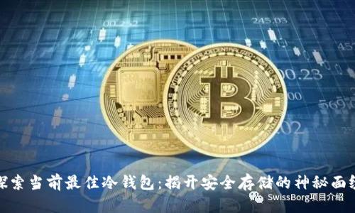 探索当前最佳冷钱包:揭开安全存储的神秘面纱