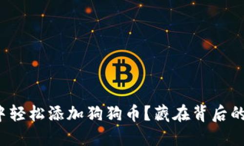 如何在TP钱包中轻松添加狗狗币？藏在背后的秘密你了解吗？