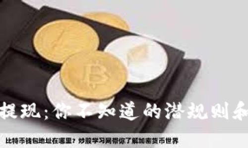 数字货币提现:你不知道的潜规则和操作技巧