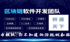 数字货币提现：你不知道
