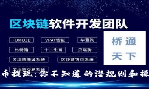 数字货币提现:你不知道的潜规则和操作技巧