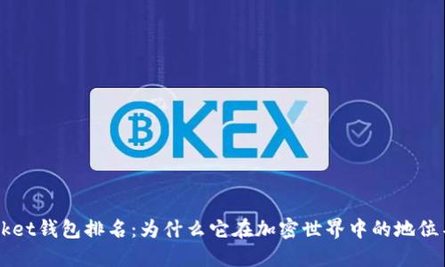 TokenPocket钱包排名：为什么它在加密世界中的地位不可动摇？