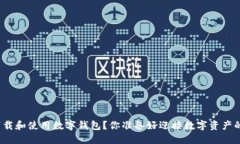 如何安全下载和使用数字