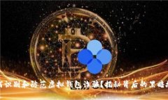 如何识别和防范虚拟钱包