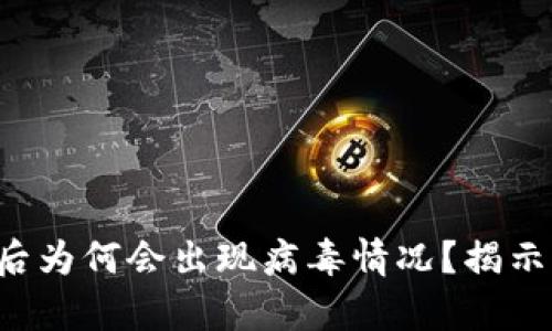 TP钱包下载后为何会出现病毒情况？揭示背后的真相！