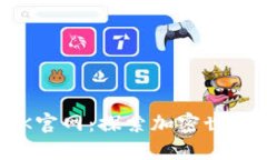 数字货币BTK官网：探索加