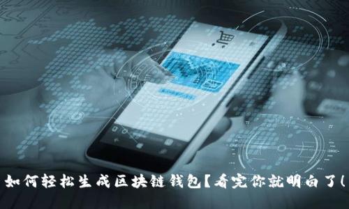 如何轻松生成区块链钱包？看完你就明白了！