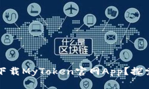 如何安全快捷地下载MyToken官网App？探索未解的金融世界