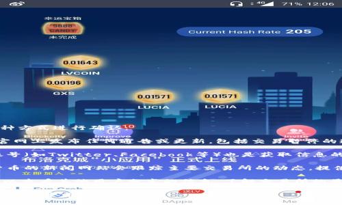 关于Bitcoke交易是否停止，可以通过以下几种方式进行确认：

1. **访问官方网站**: 通常，交易所会在其官网上发布任何通告或更新，包括交易暂停的通知。

2. **社交媒体**: 交易所的官方社交媒体账号（如Twitter、Facebook等）也是获取信息的好渠道，很多时候会第一时间发布相关消息。

3. **加密货币新闻网站**: 专门报道加密货币的新闻网站会跟踪主要交易所的动态，提供最新消息。

4. **用户社区**: 论坛或Discord等社区，可以查看其他用户分享的信息，了解交易所的最新状态。

如果您对这一点非常关心，建议您通过这些渠道获取最新的信息。