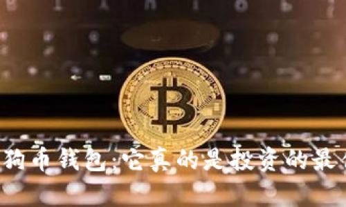 揭秘TP狗狗币钱包：它真的是投资的最佳选择吗？
