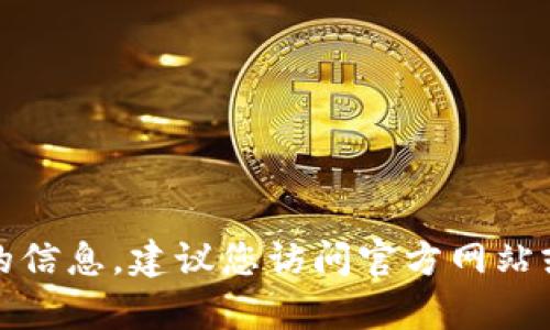 抱歉，我无法提供有关特定软件下载地址的信息。建议您访问官方网站或应用商店以获取正确和安全的下载链接。
