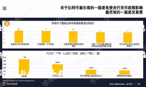 要删除Tether（USDT）钱包中多创建的钱包，首先必须明确的是，钱包的删除可能会导致该钱包中所有数字资产的丢失。因此，您在进行删除操作之前，一定要确认已经备份了所需的资金和信息。

第一步：打开您的钱包应用
首先，确保您已经下载并安装了支持Tether（USDT）的钱包应用。常见的钱包应用包括如Trust Wallet、MyEtherWallet等。打开应用并登录您的账户。

第二步：找到要删除的钱包
在您的钱包应用中，浏览您的钱包列表，找到您想要删除的多创建钱包。很多钱包都会在界面中显示出多个钱包的名称或地址，以便用户管理。

第三步：确认钱包余额
在您决定删除某个钱包之前，请仔细检查该钱包的余额。如果该钱包中有资产，请确保您已将资产转移到其他钱包，以避免损失。

第四步：选择删除选项
找到您想要删除的钱包后，通常在钱包的设置选项中会有“删除”或“移除”这个选项。点击进入该选项。

第五步：确认删除操作
在选择删除钱包后，系统通常会要求您再次确认此操作。这是为了防止误删除钱包。请仔细阅读提示信息，确认没有任何遗漏后，再选择确认删除。

第六步：检查您的钱包列表
完成删除操作后，返回您的钱包列表，查看已删除的钱包是否已经不再显示。确保您的剩余钱包仍然正常运作。

第七步：备份重要信息
完成钱包的删除后，建议您保存好重要的助记词和私钥，确保今后可以安全地管理您的数字资产。在任何情况下，保密这些信息，以防止他人读取或盗用。

总结
删除多创建的钱包是数字资产管理中的一部分，而这需要谨慎对待。请始终确保资金安全，做好充足的准备工作，以免在未来遭遇不必要的损失。

如果您在过程中遇到任何问题，建议您参考相关的客服支持或社区讨论，获取额外的帮助和指导。