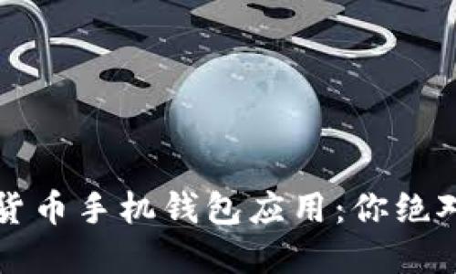 2023年最佳加密货币手机钱包应用:你绝对不能错过的选择!