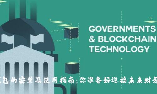数字货币手机钱包的安装及使用指南:你准备好迎接未来财务的新方式了吗?