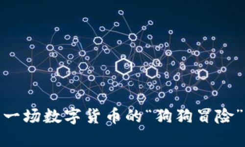 狗狗币行情:一场数字货币的“狗狗冒险”将如何演绎?