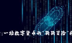 狗狗币行情：一场数字货