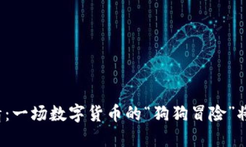 狗狗币行情:一场数字货币的“狗狗冒险”将如何演绎?
