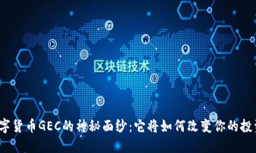 揭开数字货币GEC的神秘面纱：它将如何改变你的投资未来？