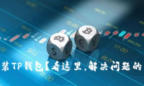 手机无法安装TP钱包？看这里，解决问题的关键就在这！