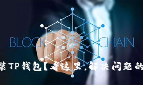 手机无法安装TP钱包？看这里，解决问题的关键就在这！